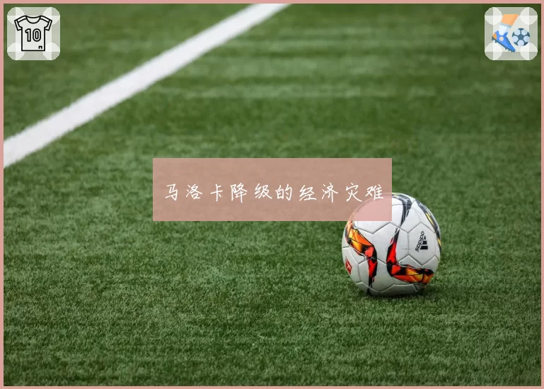 马洛卡降级的经济灾难