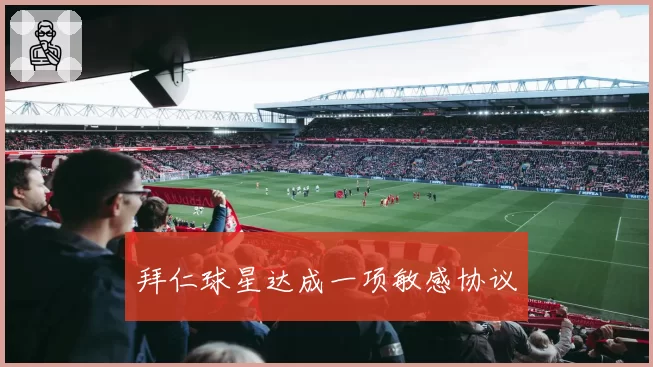 拜仁球星达成一项敏感协议