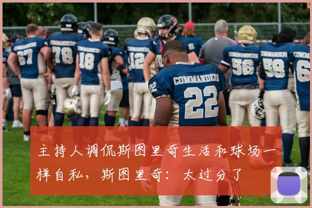 主持人调侃斯图里奇生活和球场一样自私，斯图里奇：太过分了