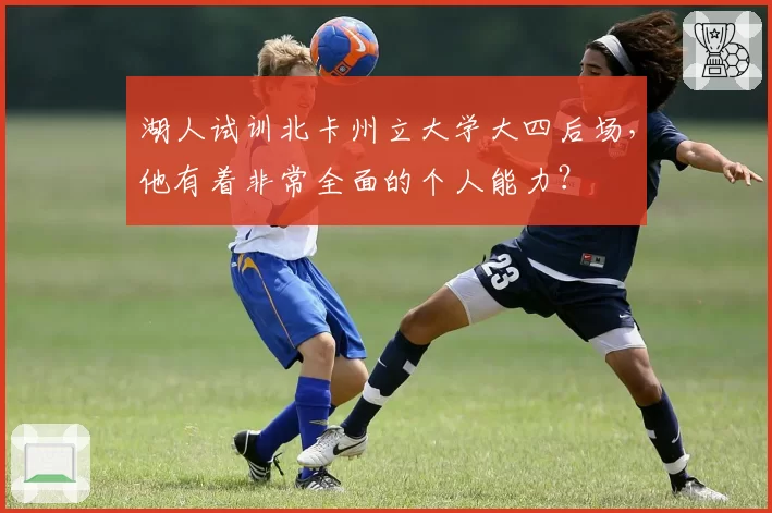 湖人试训北卡州立大学大四后场,他有着非常全面的个人能力?