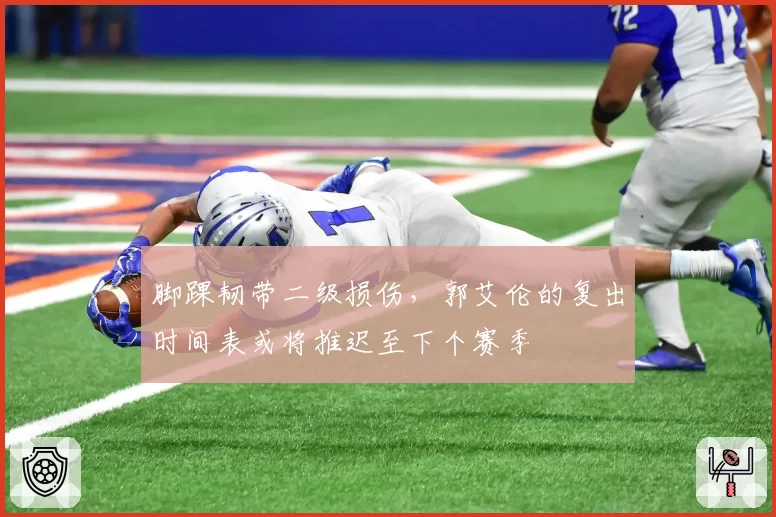 脚踝韧带二级损伤，郭艾伦的复出时间表或将推迟至下个赛季