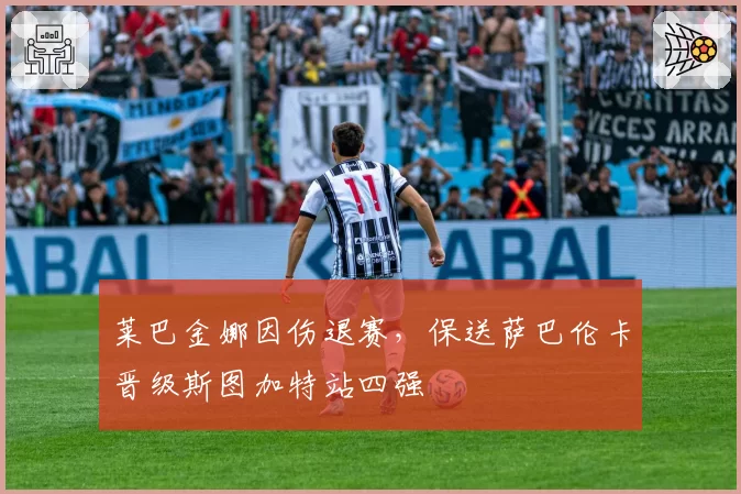 莱巴金娜因伤退赛，保送萨巴伦卡晋级斯图加特站四强