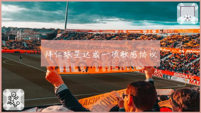 拜仁球星达成一项敏感协议