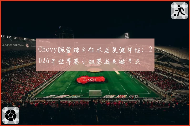 Chovy腕管综合征术后复健评估：2026年世界赛小组赛成关键节点
