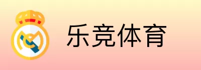 乐竞体育 Logo